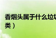 香煙頭屬于什么垃圾（香煙頭屬于什么垃圾分類）