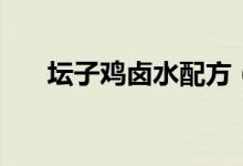 壇子雞鹵水配方（壇子雞的奧妙所在）