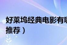 好萊塢經(jīng)典電影有哪些（三部優(yōu)秀好萊塢電影推薦）