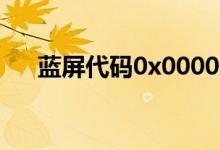 藍屏代碼0x0000001解決（你知道嗎）
