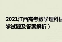2021江西高考數(shù)學(xué)理科試卷及答案（江西2022高考理科數(shù)學(xué)試題及答案解析）