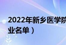 2022年新鄉(xiāng)醫(yī)學院有哪些專業(yè)（國家特色專業(yè)名單）