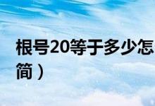 根號(hào)20等于多少怎么解（根號(hào)20等于多少 化簡）