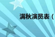 滿秋演員表（滿秋電視劇介紹）