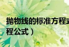 拋物線的標(biāo)準(zhǔn)方程式是什么（拋物線的標(biāo)準(zhǔn)方程公式）