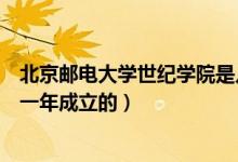 北京郵電大學世紀學院是幾本（北京郵電大學世紀學院是哪一年成立的）
