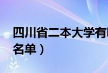 四川省二本大學(xué)有哪些（2022最新二本高校名單）