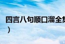 四言八句順口溜全集（四言八句順口溜吉祥語）
