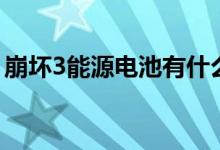 崩壞3能源電池有什么用(崩壞3能源怎么用)