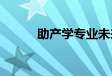 助產(chǎn)學(xué)專業(yè)未來發(fā)展趨勢怎么樣