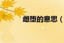 雌墮的意思（雌墮是什么意思）