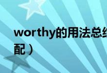 worthy的用法總結(jié)版（worthy的用法及搭配）