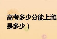 高考多少分能上濰坊學(xué)院（2020錄取分?jǐn)?shù)線是多少）
