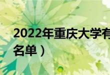 2022年重慶大學(xué)有哪些專業(yè)（國家特色專業(yè)名單）