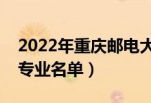 2022年重慶郵電大學(xué)有哪些專業(yè)（國家特色專業(yè)名單）