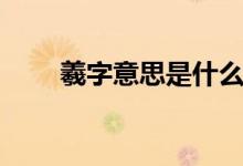 羲字意思是什么（請問羲字的含義）