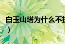 白玉山塔為什么不拆（白玉山塔為什么不讓進(jìn)）