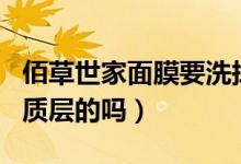 佰草世家面膜要洗掉嗎（佰草世家面膜是去角質(zhì)層的嗎）