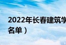 2022年長(zhǎng)春建筑學(xué)院有哪些專業(yè)（開設(shè)專業(yè)名單）