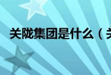 關隴集團是什么（關隴集團是誰提出來的）