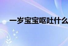 一歲寶寶嘔吐什么原因（一歲寶寶嘔吐）