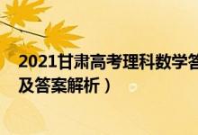 2021甘肅高考理科數(shù)學(xué)答案（甘肅2022高考理科數(shù)學(xué)試題及答案解析）