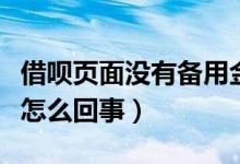 借唄頁面沒有備用金（有借唄窗口只有備用金怎么回事）