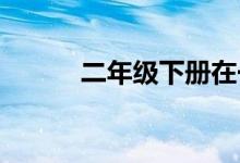 二年級(jí)下冊(cè)在一片沙漠里有什么