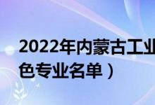 2022年內(nèi)蒙古工業(yè)大學有哪些專業(yè)（國家特色專業(yè)名單）