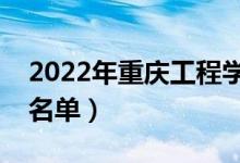 2022年重慶工程學(xué)院有哪些專業(yè)（開設(shè)專業(yè)名單）