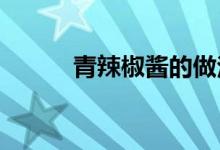 青辣椒醬的做法青辣椒醬怎么做