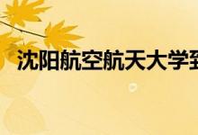 沈陽航空航天大學(xué)到底好不好（算名校嗎）