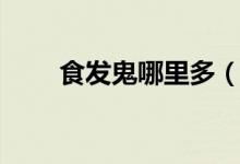 食發(fā)鬼哪里多（這些地方不要錯(cuò)過）