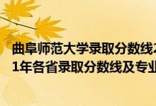 曲阜師范大學(xué)錄取分?jǐn)?shù)線2021招生簡章（曲阜師范大學(xué)2021年各省錄取分?jǐn)?shù)線及專業(yè)分?jǐn)?shù)線）