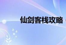 仙劍客棧攻略（怎么玩仙劍客棧）