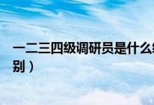 一二三四級(jí)調(diào)研員是什么級(jí)別（一二三四級(jí)調(diào)研員是什么級(jí)別）