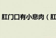 肛門口有小息肉（肛門外有個小息肉怎么辦）