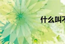什么叫不動長勝山？