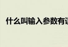 什么叫輸入?yún)?shù)有誤（參數(shù)有誤什么意思）