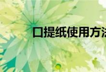 口提紙使用方法（口提紙是什么）