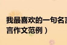 我最喜歡的一句名言作文（我最喜歡的一句名言作文范例）