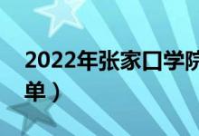 2022年張家口學(xué)院有哪些專業(yè)（開設(shè)專業(yè)名單）