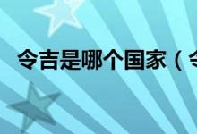 令吉是哪個國家（令吉是哪個國家的貨幣）