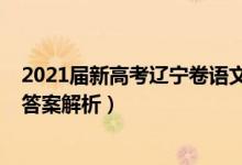 2021屆新高考遼寧卷語文試題（遼寧2022高考語文試題及答案解析）