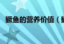 鱖魚的營養(yǎng)價值（鱖魚的營養(yǎng)價值與功效）