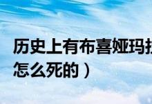 歷史上有布喜婭瑪拉這個人嗎（布喜婭瑪拉是怎么死的）