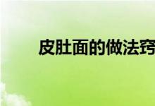皮肚面的做法竅門（皮肚面的做法）