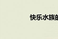 快樂水族的代碼怎么改？
