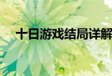 十日游戲結局詳解（十日游戲結局詳解）