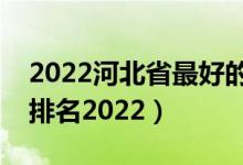 2022河北省最好的大專學校（河北專科學校排名2022）